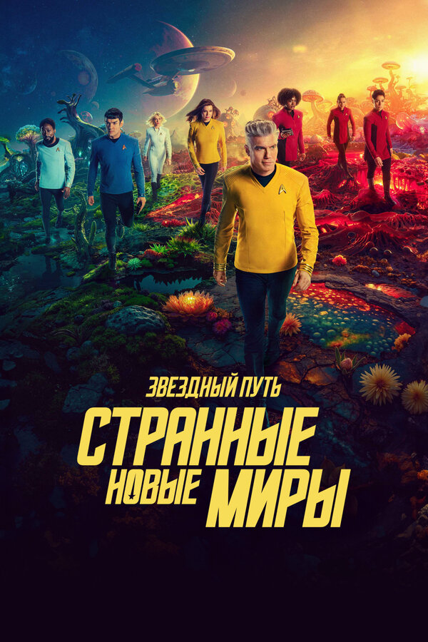 Звёздный путь: Странные новые миры постер - смотреть онлайн
